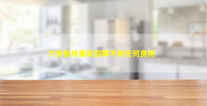 沧州酒吧招聘